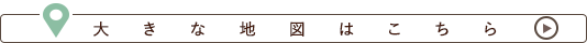大きな地図はこちら