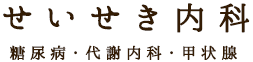 せいせき内科