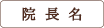 院長名