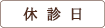 休診日