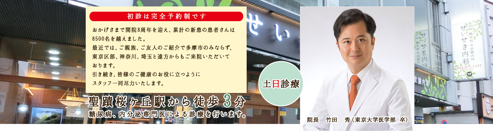 聖蹟桜ヶ丘駅から徒歩3分 糖尿病、内分泌専門医による診療を行います。